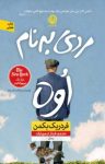 کتاب مردی به نام اُوه نوشته  فردریک بکمن  فرناز تیمورازف